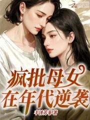 疯批母女在年代逆袭全集txt免费