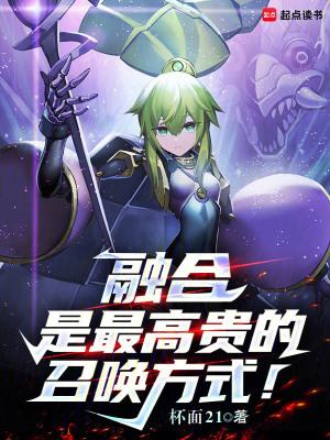 融合是最高贵的召唤方式无弹窗最新章节