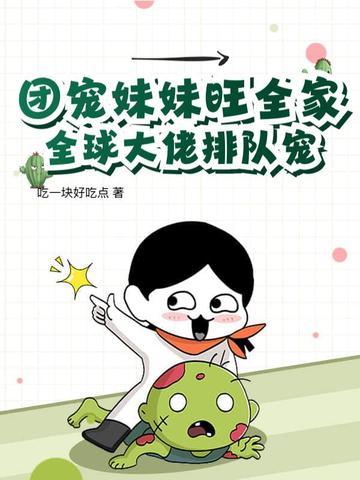 团宠妹妹是大佬全文免费阅读