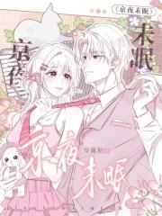 京夜未眠免费阅读温芷茵 谢凛朝