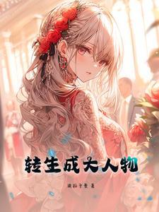 转生成为大小姐樱花动漫