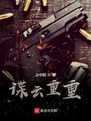 谍云重重精校版TXT百度
