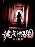 诡寝惊魂青青是什么