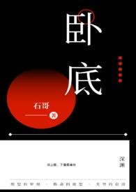 卧底英雄月王漫画免费下拉式