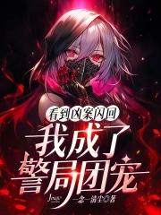 我成了警局团宠TXT免费