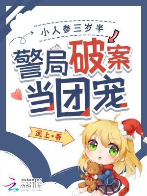 小人参她三岁半宝书网