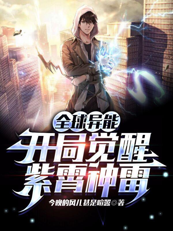 全球异能开局觉醒紫霄神雷无删减