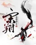高淳区宋翔