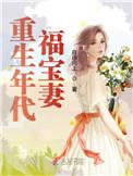 重生年代福宝妻123