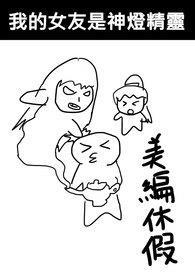 我的女友是个神