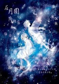 月圆之夜进入第四章