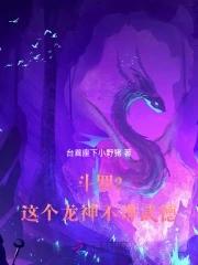 斗罗主角获得龙神传承的