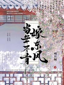 当年不肯嫁东风全文免费阅读